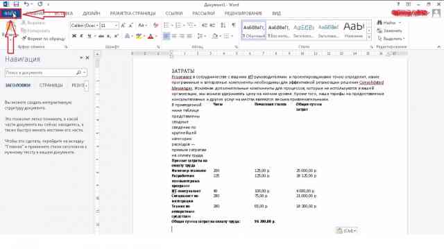№7. Кнопка «Файл» в Microsoft Word 2013