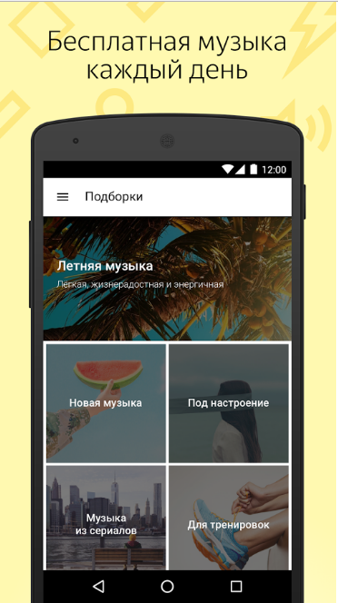Рис.6 – официальна программа Яндекс.Музыка для Андроид-устройств