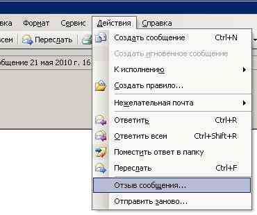 Рис.8 – отмена сообщения в версии 2003-го года