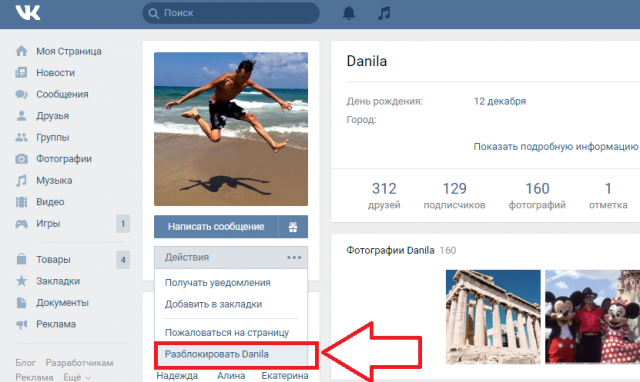 Рис.12 – просмотр листа и удаление из ЧС во Вконтакте