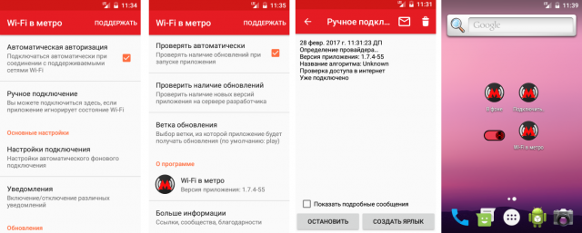 Рис. 5. Приложение Wi-Fi в метро