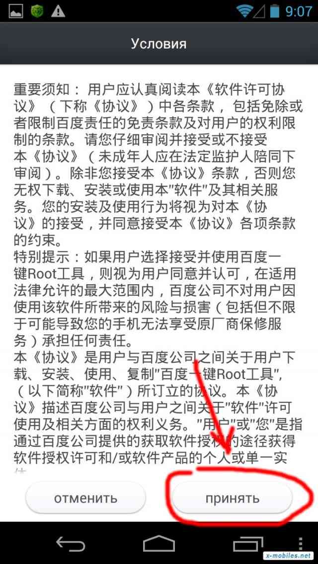 Рис. 3 – Условия использования Baidu Root