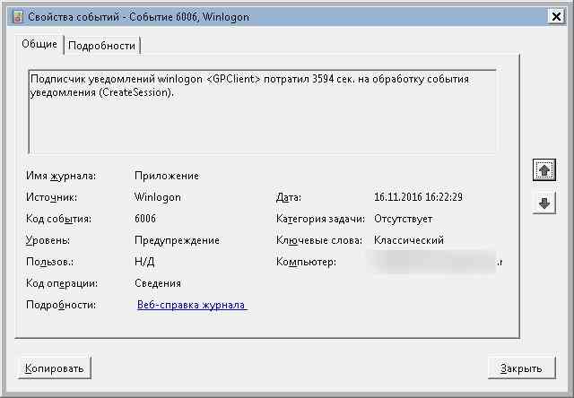 Подписчик уведомлений winlogon <GPClient/> потратил 3594 сек. на обработку события уведомления (CreateSession).