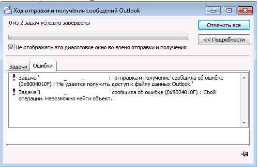 0x8004010F: Не удается получить доступ к файлу данных Outlook.